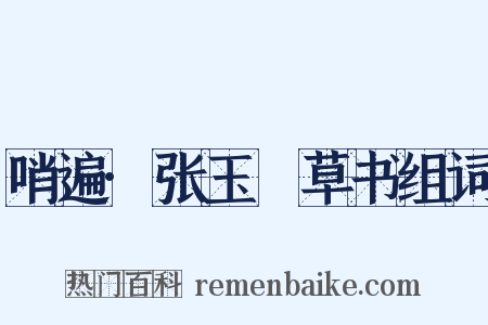 哨遍·张玉嵒草书组词是什么意思的图片